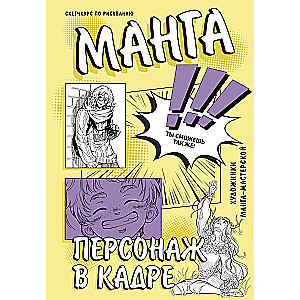 Manga. Personāžs kadrā