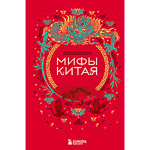 Ķīnas mīti