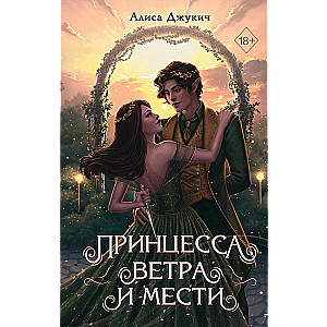 Vēja un atriebības princese