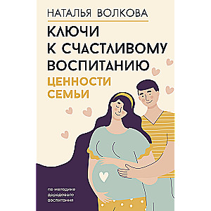 Atslēgas laimīgai audzināšanai. Ģimenes vērtības
