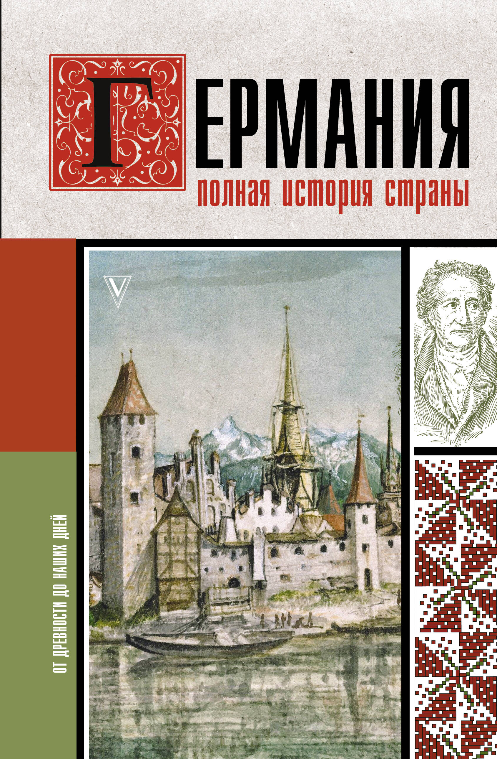 Vācija. Pilnīga valsts vēsture
