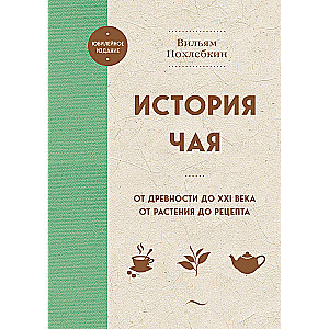 Tēja vēsture. No senatnes līdz XXI gadsimtam. No auga līdz receptei