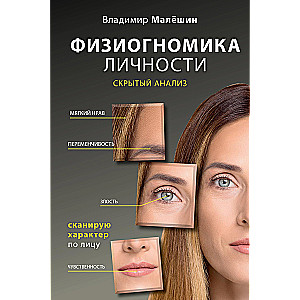 Fiziognomika personības: slēptā analīze. Skatos raksturu pēc sejas
