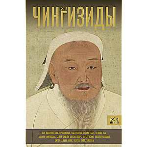 Čingizīdi. Lielie hani Mongolijas impērijā