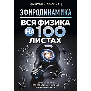 Эфиродинамика. Вся физика на 100 листах