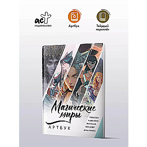 Maģiskie pasaules. Mākslas grāmata