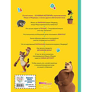 Маша и Медведь. Большая книга новых историй