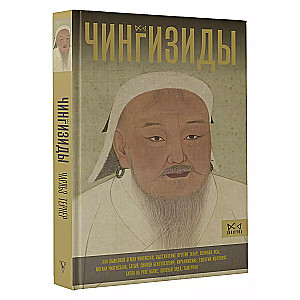 Čingizīdi. Lielie hani Mongolijas impērijā