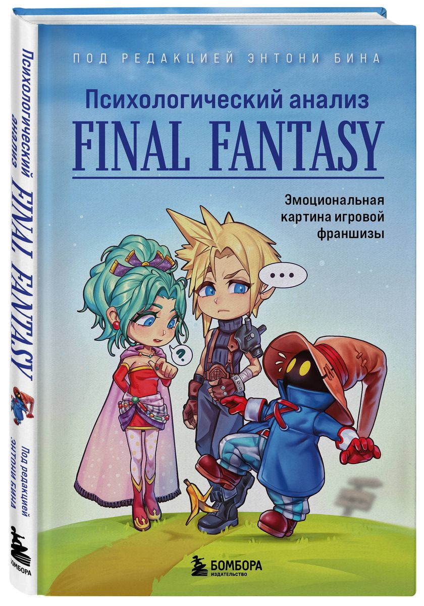 Психологический анализ Final Fantasy. Эмоциональная картина игровой франшизы