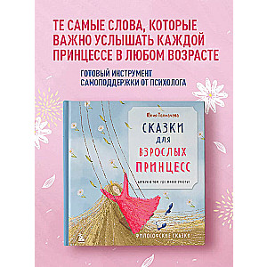 Pasakas pieaugušām princesēm. Mākslas grāmata par to, kur dzīvo laime. Filozofiskas pasakas