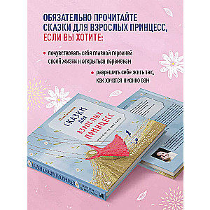 Pasakas pieaugušām princesēm. Mākslas grāmata par to, kur dzīvo laime. Filozofiskas pasakas