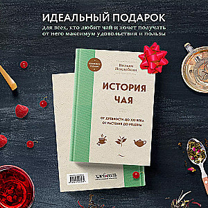 Tēja vēsture. No senatnes līdz XXI gadsimtam. No auga līdz receptei