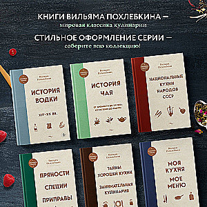 Tēja vēsture. No senatnes līdz XXI gadsimtam. No auga līdz receptei