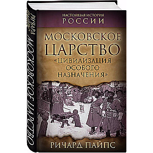 Maskavas valstība. «Civilizācija īpaša mērķa»
