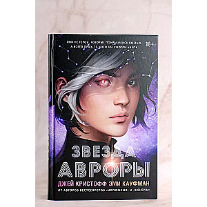 Aurores zvaigzne