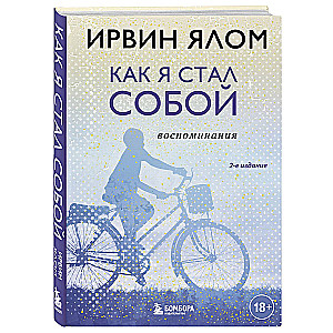 Kā es kļuvu par sevi. Atmiņas