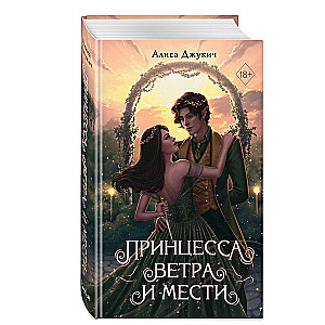 Vēja un atriebības princese