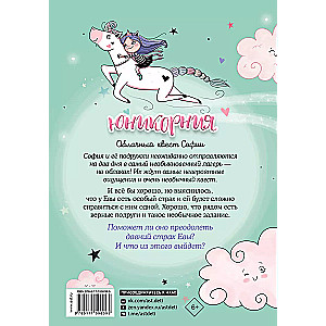 Junikorņi. Mākoņu kvests Sofijai