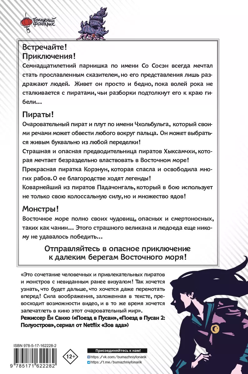 Būtnes. Stāsts par monstriem un pirātiem Silā. 1. sējums: Čanins