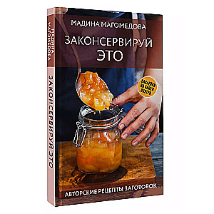 Konservējiet to. Autoru receptes sagatavošanai