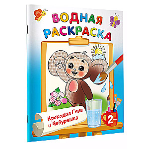 Krokodils Gena un Čeburaška