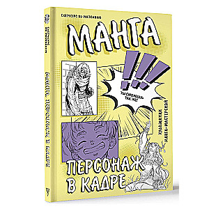 Manga. Personāžs kadrā