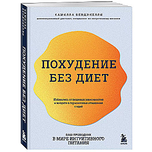 Svaru zaudēšana bez diētām. Atbrīvojieties no ēšanas atkarībām un ieejiet harmoniskās attiecībās ar ēdienu