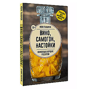 Vīns, pašdarināts alkohols, uzlējumi. Labāko receptu kolekcija