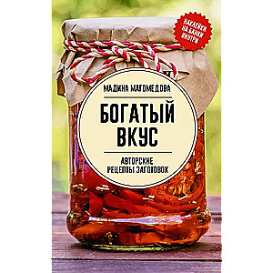 Bagāts garša. Autoru receptes sagatavošanai