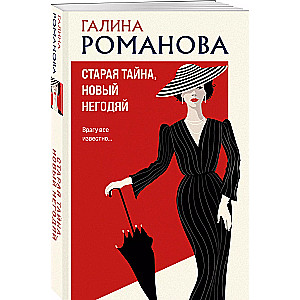 Старая тайна, новый негодяй