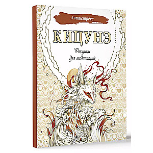 Kicunē. Zīmējumi meditācijām