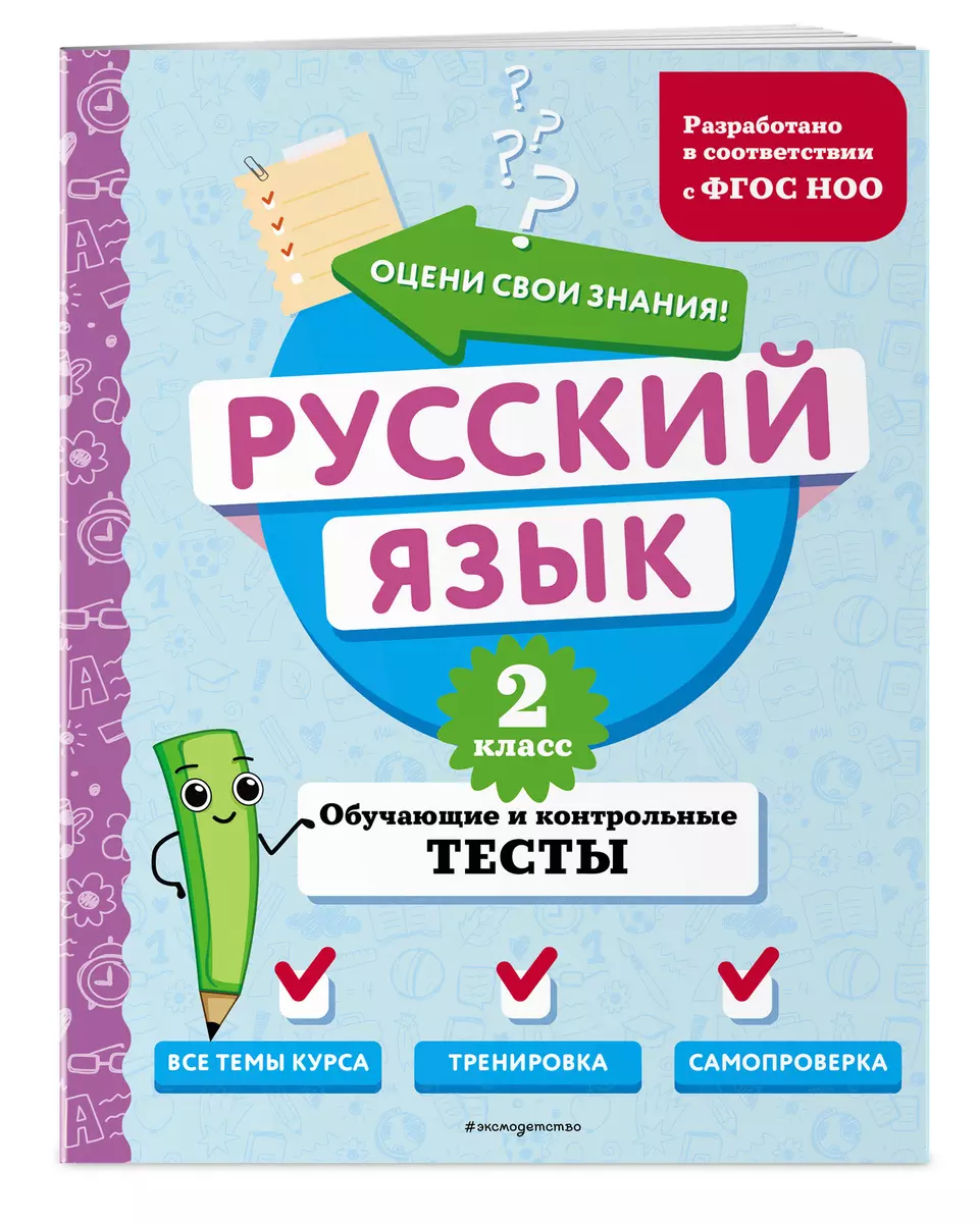 Русский язык. 2 класс. Обучающие и контрольные тесты