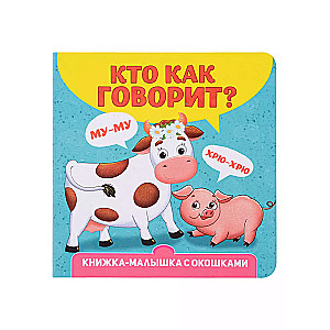 Kas kā runā? Grāmatiņa ar logiem