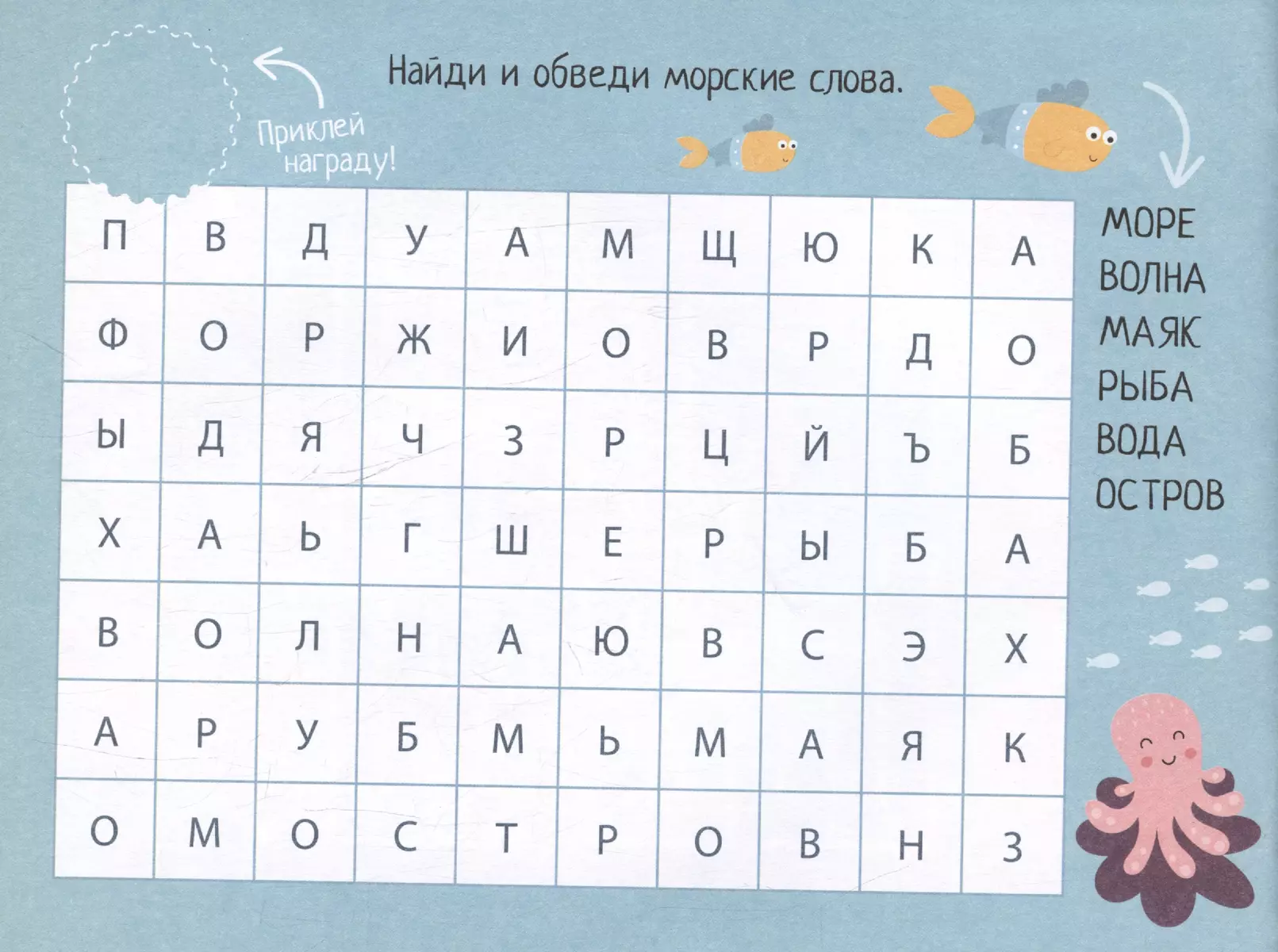 IQ spēles ar uzlīmēm. Jūras ceļojums 4-7 gadi