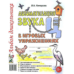 Automatizācija skaņa Ц spēļu vingrinājumos. Bērnudārza albums