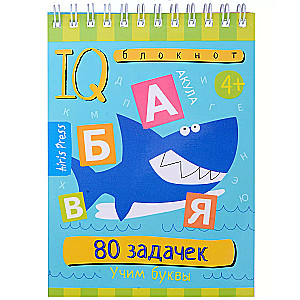 Gudrais piezīmju bloks. 80 uzdevumi. Mācāmies burtus