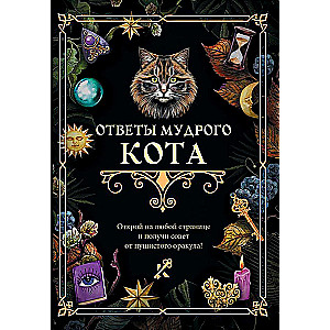 Gudrā kaķa atbildes