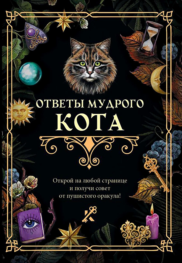 Gudrā kaķa atbildes