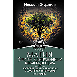 Maģija. 5 soļi uz bezgalīgām iespējām. Veselība, nauda un mīlestība ar Dāo Reikī-Iggdrasīlu. 2. izdevums