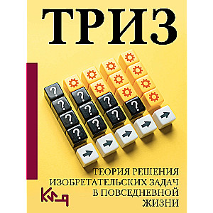 TRIZ. Inovatīvas problēmu risināšanas teorija ikdienas dzīvē