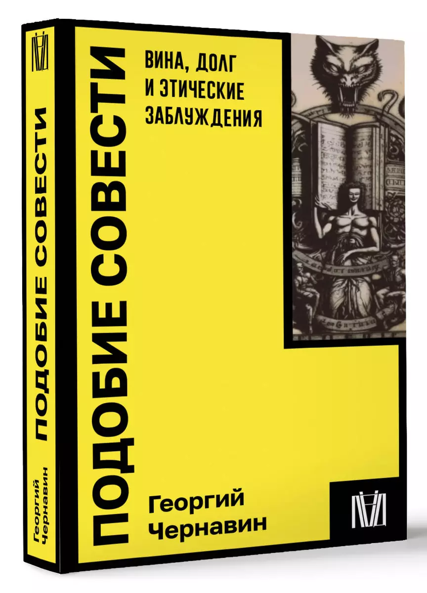 Подобие совести. Вина, долг и этические заблуждения