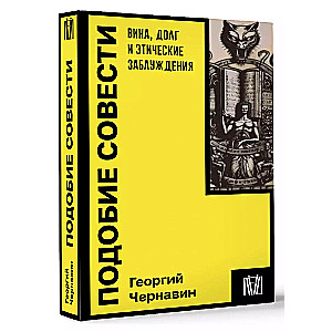 Подобие совести. Вина, долг и этические заблуждения