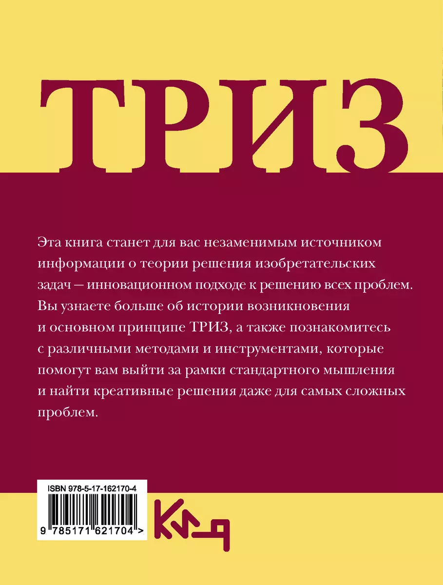 TRIZ. Inovatīvas problēmu risināšanas teorija ikdienas dzīvē