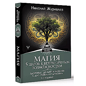 Maģija. 5 soļi uz bezgalīgām iespējām. Veselība, nauda un mīlestība ar Dāo Reikī-Iggdrasīlu. 2. izdevums