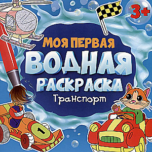 Mana pirmā ūdens krāsošana. Transports