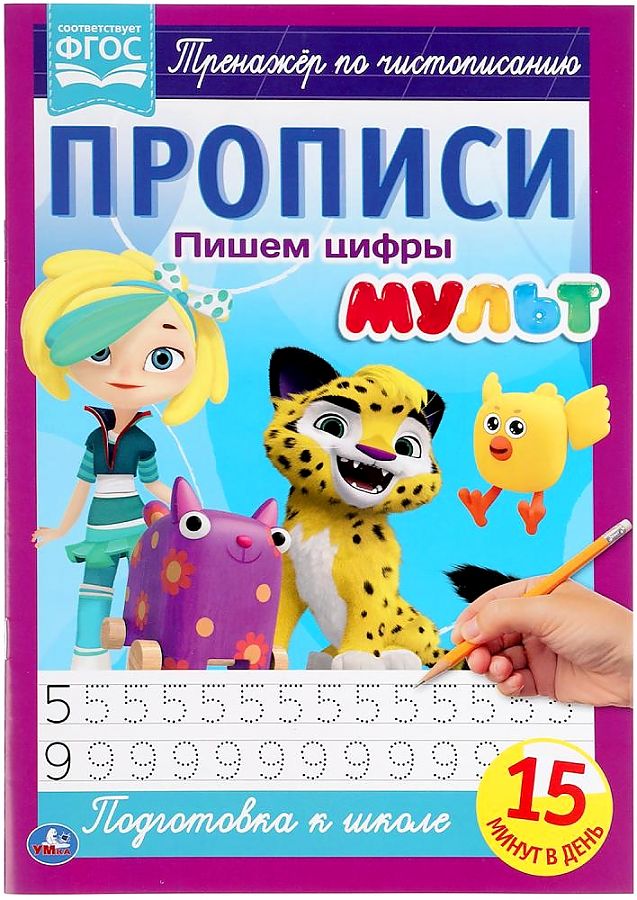 Rakstām ciparus. Rakstīšanas vingrinājumi