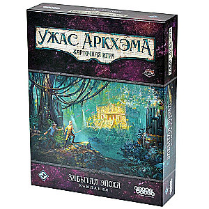 Kārtu spēle: Arkham šausmas. Aizmirstā ēra. Kampaņa