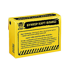 Настольная игра - Бункер Карт-Бланш (50 пустых карт-заготовок). Дополнение