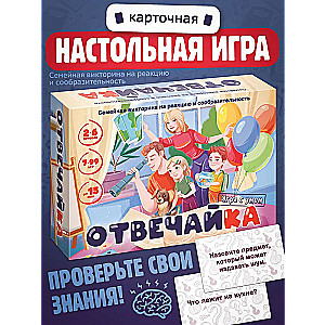 Семейная викторина Отвечайка
