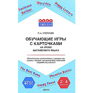 Обучающие игры с карточками 2-4 класс. Методические рекомендации